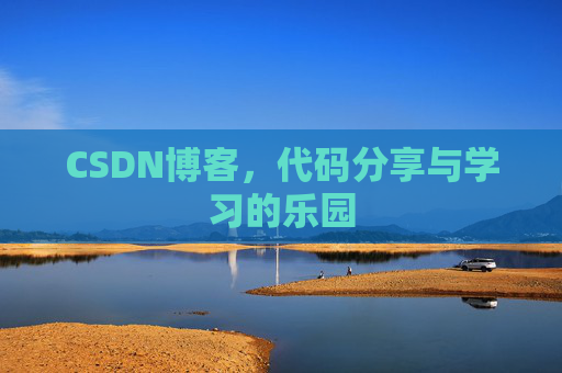 CSDN博客,代码分享与学习的乐园 CSDN博客,代码分享与学习的乐园